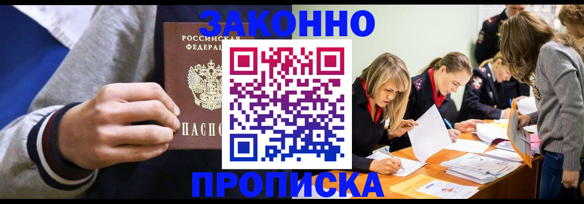прописка законно в Новом Осколе